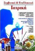 Συμβατική και εναλλακτική ιατρική, , Μαρκομανωλάκη, Κατερίνα, Διόρασις, 2005