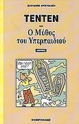 Τεντέν και ο μύθος του υπερπαιδιού, Δοκίμιο, Apostolides, Jean - Marie, Μαμούθ Comix, 2005