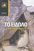 Το είδωλο, , Reilly, Matthew, Φυτράκης Α.Ε., 2005