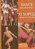 Ο χορός πέρα από τα σύνορα, Πρακτικά συνεδρίου για την έρευνα του χορού, Συλλογικό έργο, Διεθνής Οργάνωση Λαϊκής Τέχνης. Ελληνικό Τμήμα, 1994