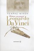Leonardo Da Vinci, Πτήσεις του μυαλού, Nicholl, Charles, Μεταίχμιο, 2006