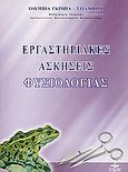 Εργαστηριακές ασκήσεις φυσιολογίας, , Γκίμπα - Τζιαμπίρη, Ολυμπία, Ζυγός, 2003