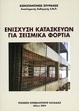 Ενίσχυση κατασκευών για σεισμικά φορτία, , Σπυράκος, Κωνσταντίνος, Τεχνικό Επιμελητήριο Ελλάδας, 2004