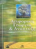 Αειφορική γεωργία και ανάπτυξη, , Σιάρδος, Γεώργιος Κ., Ζυγός, 2004