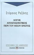 Λόγος αποσπασματικός περί του θείου έρωτος, , Ροζάνης, Στέφανος, Ψυχογιός, 2005