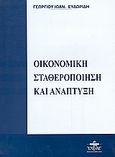 Οικονομική σταθεροποίηση και ανάπτυξη, , Ευδωρίδης, Γεώργιος Ι., Ζυγός, 2005