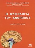 Η φυσιολογία του ανθρώπου, Το νευρικό σύστημα, Γκίμπα - Τζιαμπίρη, Ολυμπία, Ζυγός, 2004