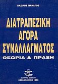 Διατραπεζική αγορά συναλλάγματος, Θεωρία και πράξη, Πανάγος, Βασίλης, Ζυγός, 1998