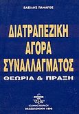 Διατραπεζική αγορά συναλλάγματος, Θεωρία και πράξη, Πανάγος, Βασίλης, Ζυγός, 1998