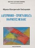 Αλγόριθμοι, προγράμματα, εφαρμογές με Basic, Θέματα ηλεκτρονικών υπολογιστών, Τσούρος, Κωνσταντίνος Κλαύδιος, Ζυγός, 1995