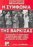 Η Συμφωνία της Βάρκιζας, Το παρασκήνιο· τα ντοκουμέντα· το χρονικό μέρα-μέρα· αποκαλυπτικές συνεντεύξεις· τι σημαίνει η &quot;Βάρκιζα&quot; 50 χρόνια μετά;, Συλλογικό έργο, Το Ποντίκι, 1995