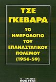 Το ημερολόγιο του Επαναστατικού Πολέμου (1956-59), , Guevara, Ernesto Che, Το Ποντίκι, 1996