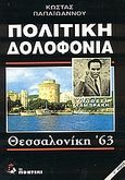 Πολιτική δολοφονία: Υπόθεση Λαμπράκη, Θεσσαλονίκη '63, Παπαϊωάννου, Κώστας Ν., Το Ποντίκι, 1995