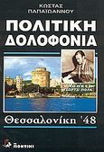 Πολιτική δολοφονία: Υπόθεση Τζωρτζ Πολκ, Θεσσαλονίκη '48, Παπαϊωάννου, Κώστας Ν., Το Ποντίκι, 1993