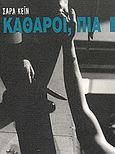 Καθαροί, πια, , Kane, Sarah, 1971-1999, Η Νέα Σκηνή, 2001