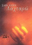 Λαχταρώ, , Kane, Sarah, 1971-1999, Η Νέα Σκηνή, 2003