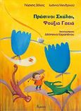 Πράσινοι σκύλοι, φούξια γατιά, , Ζέλιος, Γιώργος, Ατραπός, 2005