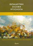 Εκπαιδευτική σχολική ψυχολογία, , , Ατραπός, 2005