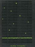 Τεχνικές κρυπτογραφιάς και κρυπτανάλυσης, , Κάτος, Βασίλειος Α., Ζυγός, 2003