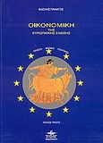 Οικονομική της Ευρωπαϊκής Ένωσης, Από τη Συνθήκη της Ρώμης στη Διακυβερνητική του 1996: Γένεση, θεσμοί, πολιτικές, Πανάγος, Βασίλης, Ζυγός, 1996