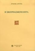 Η σκουριασμένη θύρα, Ο Ηπειρώτης του βορρά βρήκε την ελληνικότητά του πέρα απ' την κατάντια και τον πόνο, Αργύρης, Αντώνης, Δωδώνη, 2005