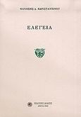 Ελεγεία, , Κωνσταντίνου, Θανάσης Δ., Δωδώνη, 2005