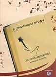 Οι συνεντεύξεις του 2004, , Κουντούρης, Δημήτρης, Δωδώνη, 2005