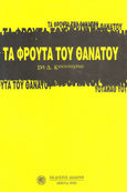 Τα φρούτα του θανάτου, , Κουντούρης, Δημήτρης, Δωδώνη, 2005