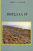 Βότσαλα IV, Αφηγήματα, Σταθάκης, Νίκος Α., Ιδιωτική Έκδοση, 2000