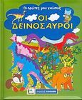Οι δεινόσαυροι, , , Καλοκάθη, 2006