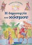Ιστορίες από τη Βίβλο: Η δημιουργία του κόσμου, , , Καλοκάθη, 2005