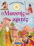 Ιστορίες από τη Βίβλο: Ο Μωυσής και οι κριτές, , , Καλοκάθη, 2005