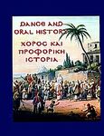 Χορός και προφορική ιστορία, Πρακτικά συνεδρίου για την έρευνα του χορού, , Διεθνής Οργάνωση Λαϊκής Τέχνης. Ελληνικό Τμήμα, 2001