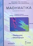 Μαθηματικά κατεύθυνσης Γ΄ ενιαίου λυκείου, Θετική - τεχνολογική κατεύθυνση, Συλλογικό έργο, Έναστρον, 2006