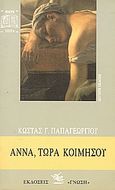 Άννα, τώρα κοιμήσου, , Παπαγεωργίου, Κώστας Γ., 1945- , ποιητής, Γνώση, 1994