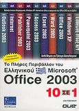 Το πλήρες περιβάλλον του ελληνικού Microsoft Office 2003, 10 σε 1, Habraken, Joe, Γκιούρδας Β., 2005