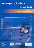 Λογιστικά φύλλα Excel 2002 στην εκπαίδευση, Βιβλίο μαθητή, Δούρβας, Ιωάννης, Γκιούρδας Β., 2005