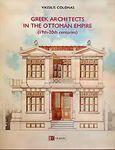 Greek Architects in the Ottoman Empire, 19th-20th Centuries, Κολώνας, Βασίλης Σ., Ολκός, 2005