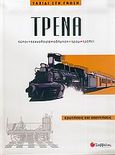 Τρένα, Τύποι, τεχνολογία, οδήγηση, τραμ, τρόλεϊ: Ερωτήσεις και απαντήσεις, , Σαββάλας, 2006