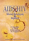 AIDS, διάγνωση και θεραπεία, , Σαρόγλου, Γ., Ιατρικές Εκδόσεις Π. Χ. Πασχαλίδης, 1999