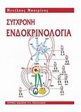 Σύγχρονη ενδοκρινολογία, , Μπατρίνος, Μ., Ιατρικές Εκδόσεις Π. Χ. Πασχαλίδης, 1999