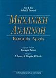 Μηχανική αναπνοή, , Hess, D., Ιατρικές Εκδόσεις Π. Χ. Πασχαλίδης, 1999