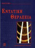 Εντατική θεραπεία, , Συλλογικό έργο, Ιατρικές Εκδόσεις Π. Χ. Πασχαλίδης, 2000