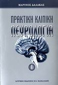 Πρακτική κλινική νευρολογία, , Δαλάκας, Μαρίνος, Ιατρικές Εκδόσεις Π. Χ. Πασχαλίδης, 2001