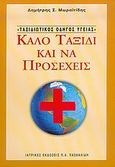 Καλό ταξίδι και να προσέχεις, Ταξιδιωτικός οδηγός υγείας, Μωραϊτίδης, Δημήτρης Σ., Ιατρικές Εκδόσεις Π. Χ. Πασχαλίδης, 2003