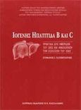 Ιογενής ηπατίτιδα Β και C, , Χατζηγιάννης, Στέφανος Ι., Ιατρικές Εκδόσεις Π. Χ. Πασχαλίδης, 2004
