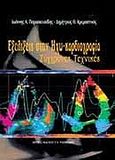 Εξελίξεις στην ηχωκαρδιολογία, Σύγχρονες τεχνικές, Παρασκευαϊδης, Ιωάννης Α., Ιατρικές Εκδόσεις Π. Χ. Πασχαλίδης, 2005