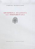 Σπασμένα αγάλματα και πικροβότανα, , Μανουσάκης, Γιώργης, 1933-2008, Γαβριηλίδης, 2005