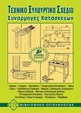 Τεχνικό ξυλουργικό σχέδιο, Συναρμογές κατασκευών, Συλλογικό έργο, Ευρωπαϊκές Τεχνολογικές Εκδόσεις, 2004