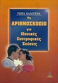 Το αριθμοσκόπιο για ιδανικές συντροφικές σχέσεις, , Καλογερά, Γιώτα, Πύρινος Κόσμος, 2006